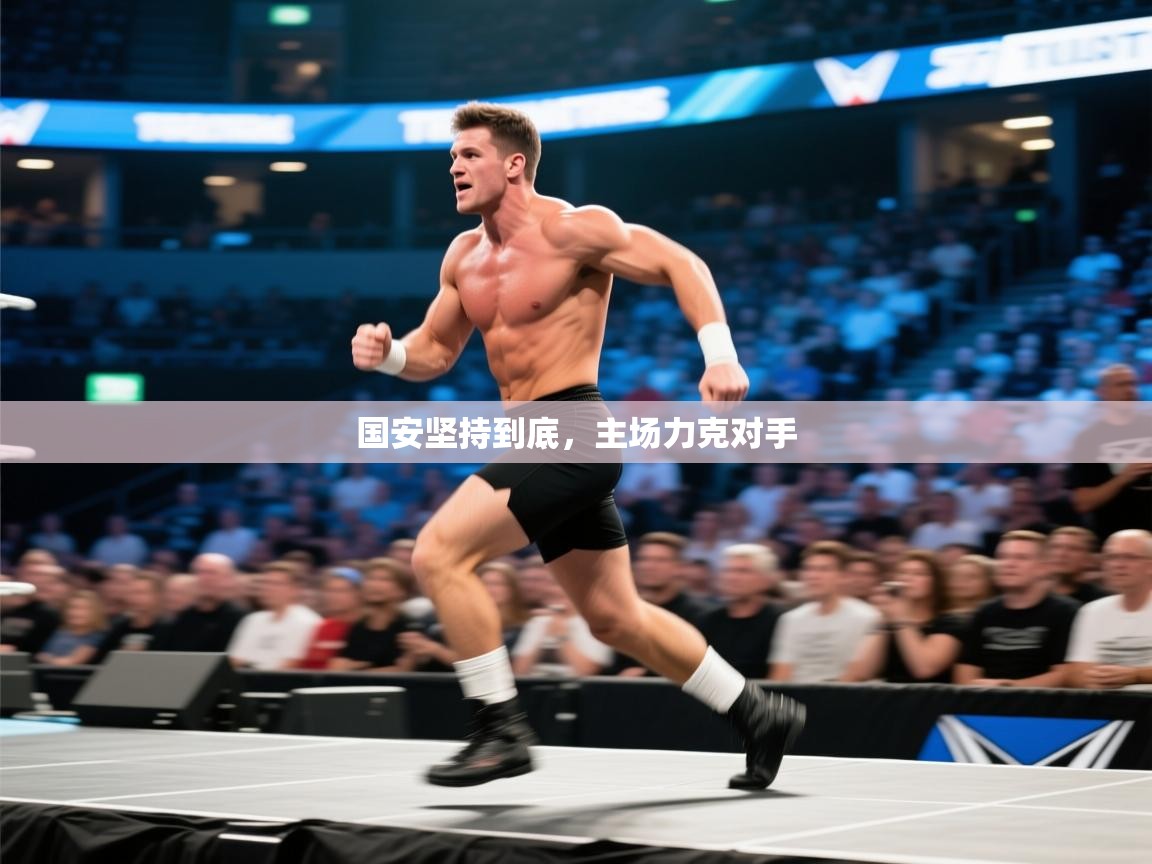 国安坚持到底，主场力克对手  第1张