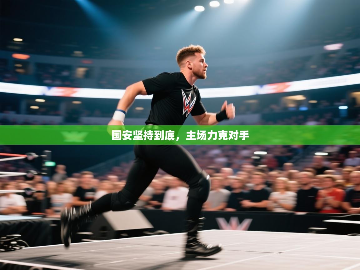 国安坚持到底，主场力克对手  第2张
