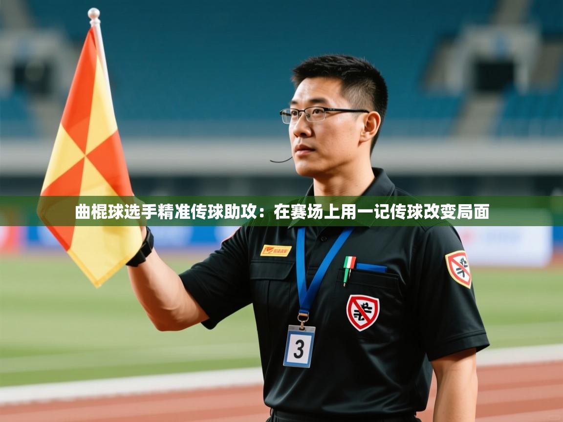 曲棍球选手精准传球助攻：在赛场上用一记传球改变局面  第2张