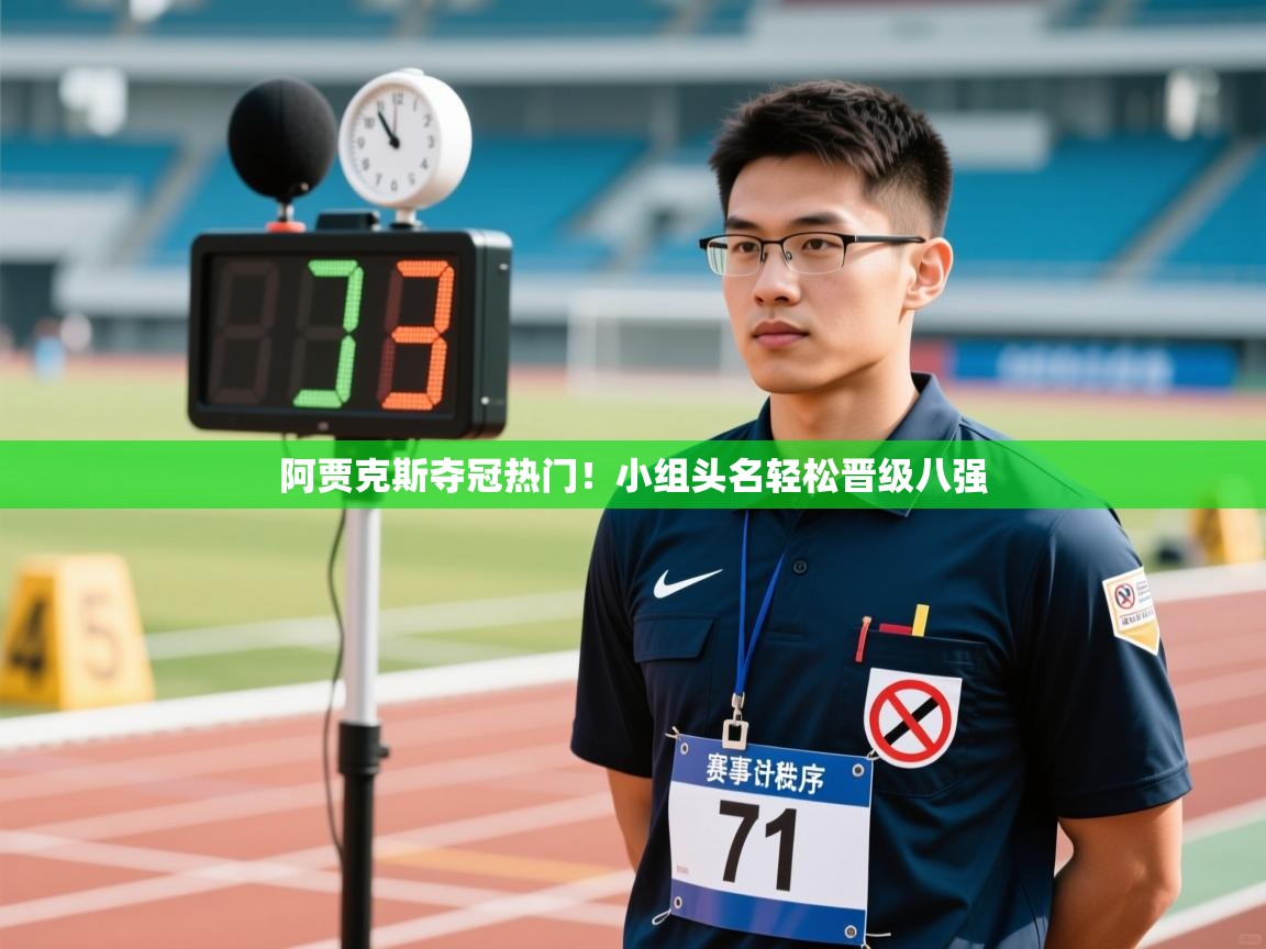 阿贾克斯夺冠热门！小组头名轻松晋级八强  第2张