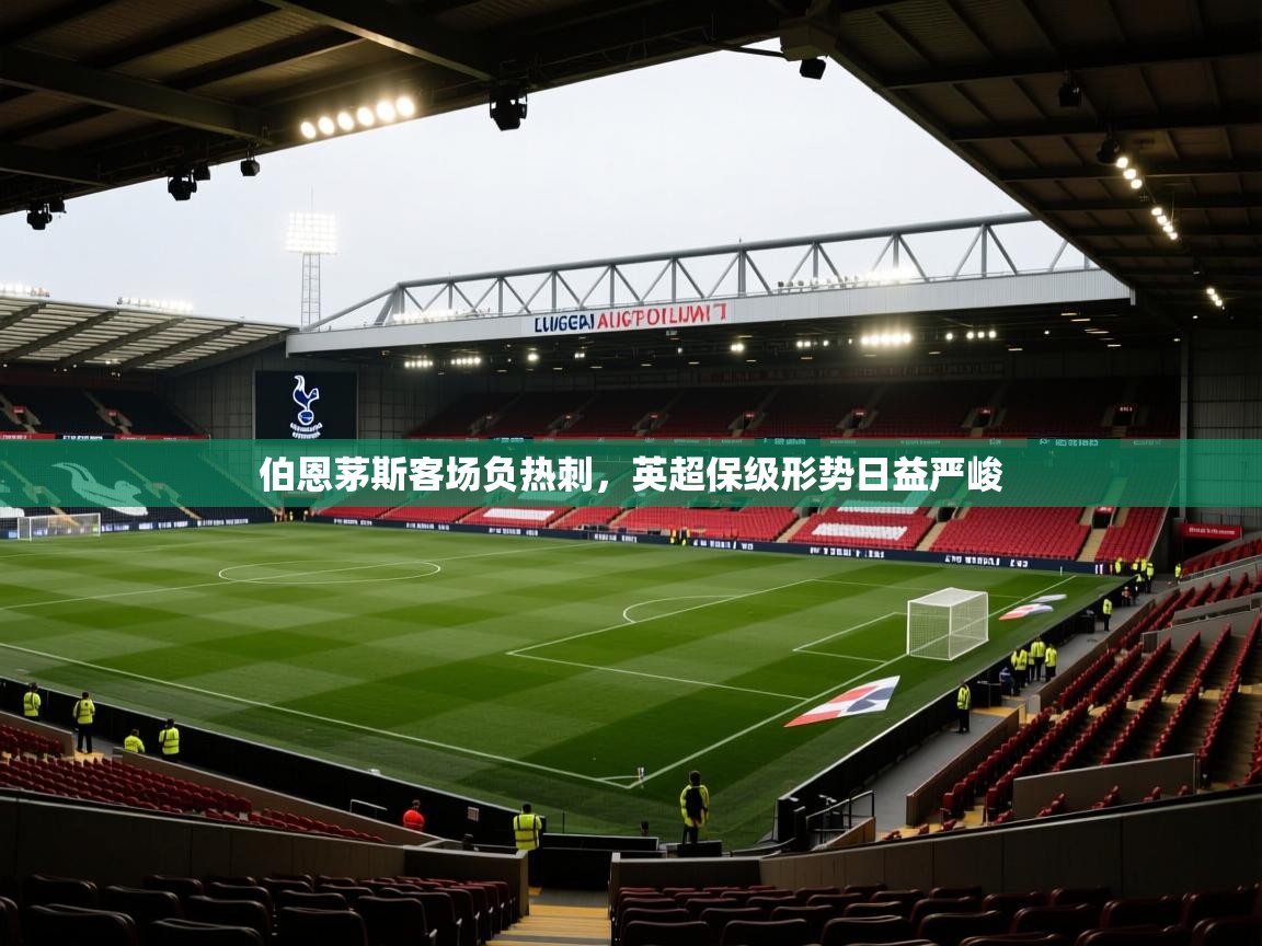 伯恩茅斯客场负热刺，英超保级形势日益严峻  第2张