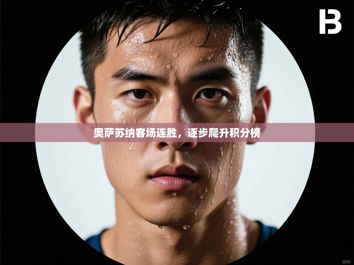 奥萨苏纳客场连胜,逐步爬升积分榜