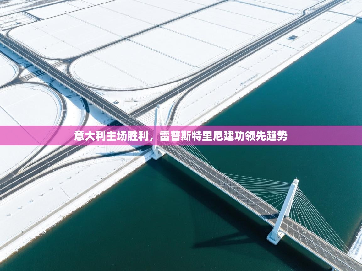 意大利主场胜利,雷普斯特里尼建功领先趋势