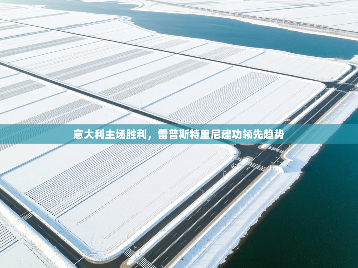 意大利主场胜利，雷普斯特里尼建功领先趋势  第2张