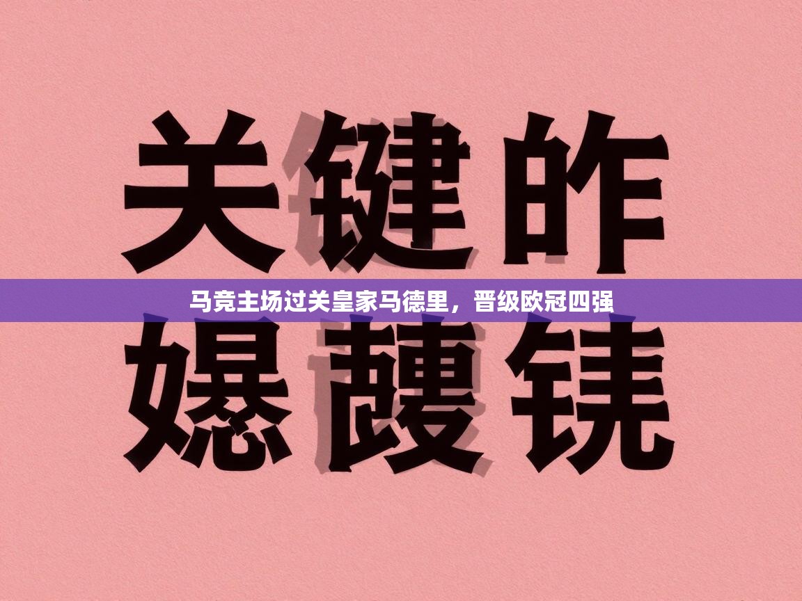 马竞主场过关皇家马德里,晋级欧冠四强