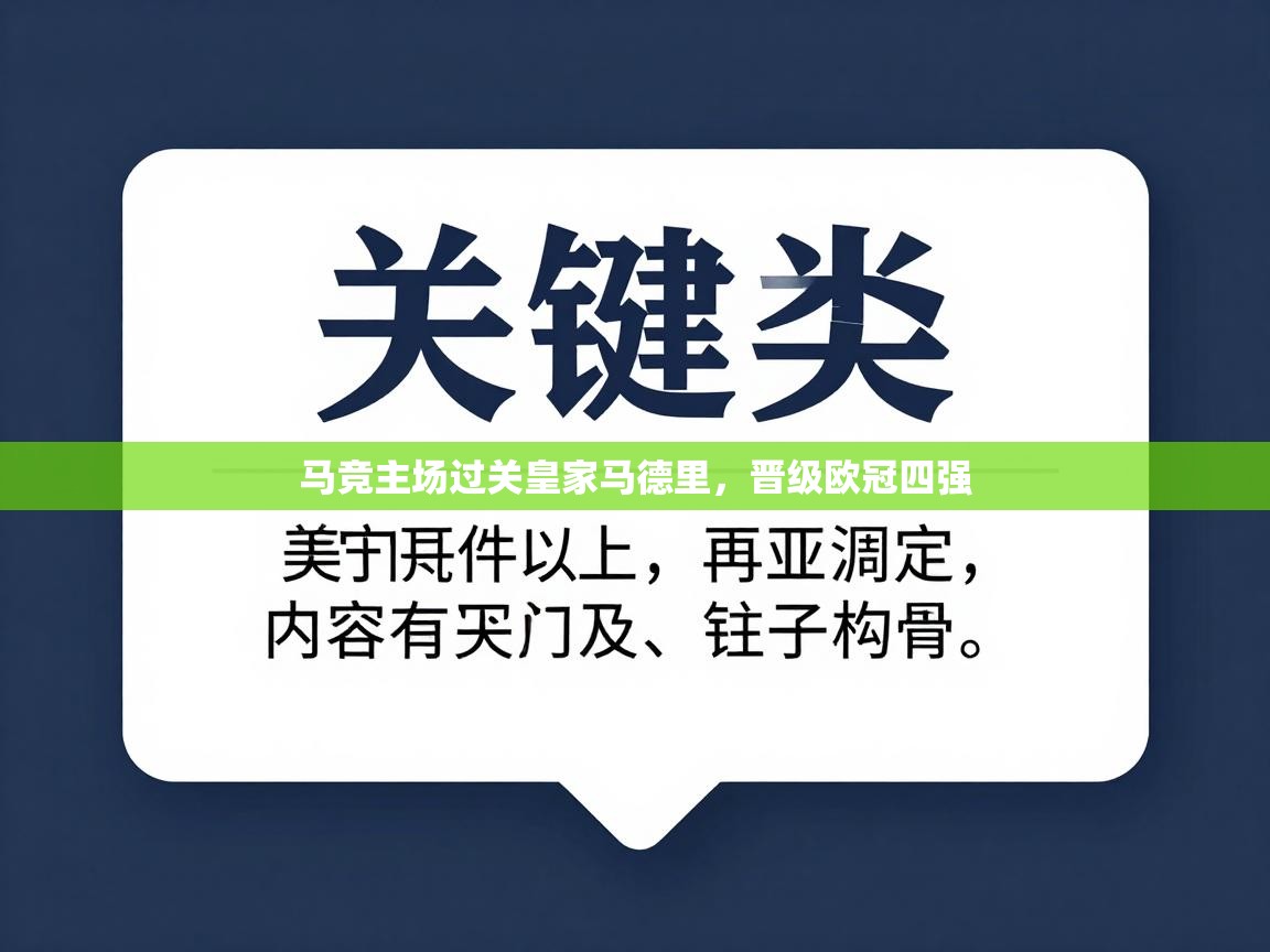 马竞主场过关皇家马德里，晋级欧冠四强  第2张