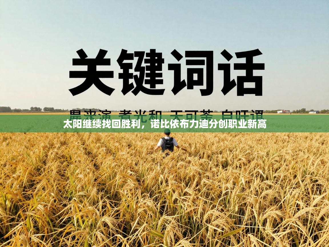 太阳继续找回胜利,诺比依布力迪分创职业新高