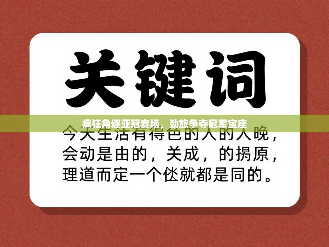 疯狂角逐亚冠赛场,劲旅争夺冠军宝座