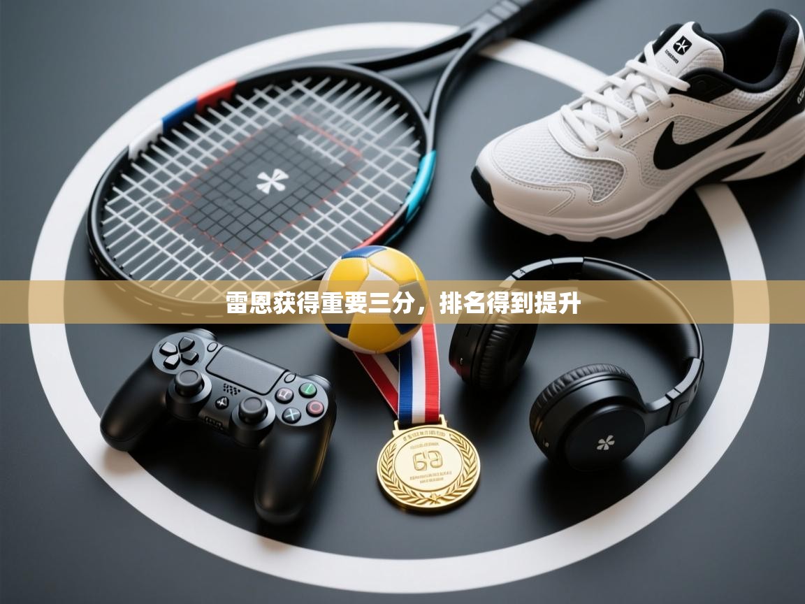 雷恩获得重要三分,排名得到提升