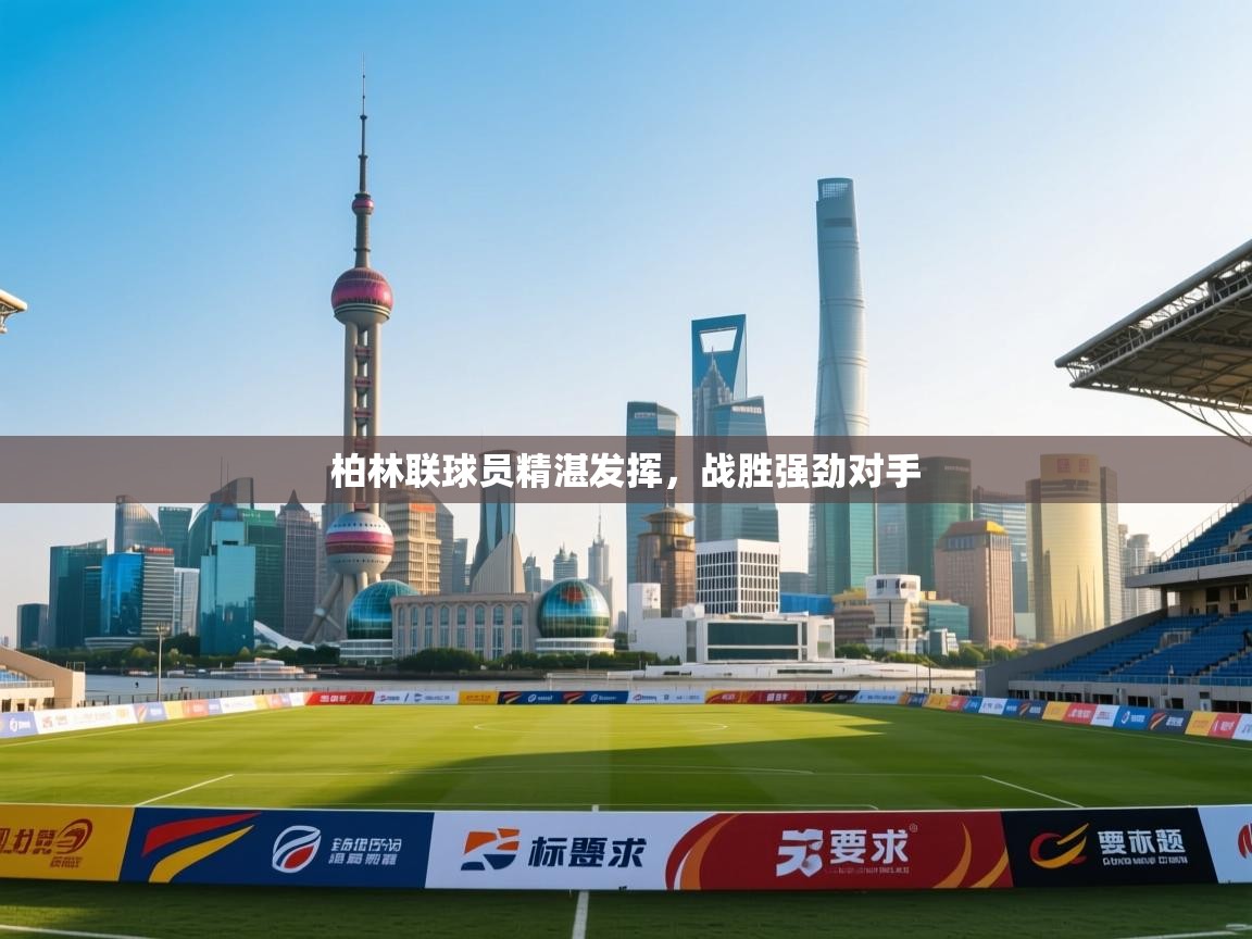 柏林联球员精湛发挥,战胜强劲对手