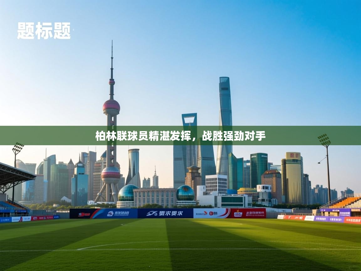 柏林联球员精湛发挥，战胜强劲对手  第2张