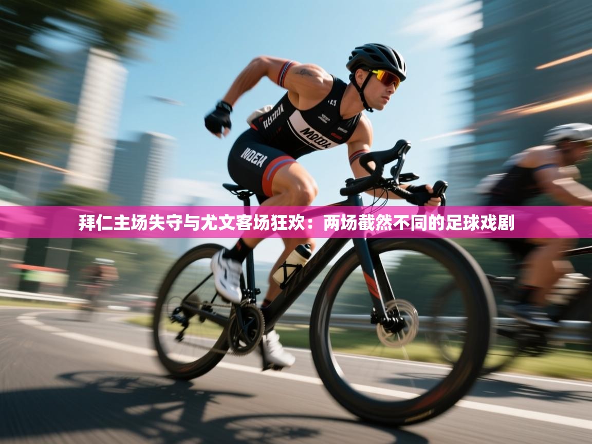 拜仁主场失守与尤文客场狂欢：两场截然不同的足球戏剧