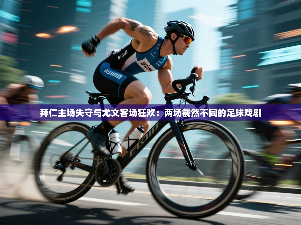 拜仁主场失守与尤文客场狂欢：两场截然不同的足球戏剧  第2张