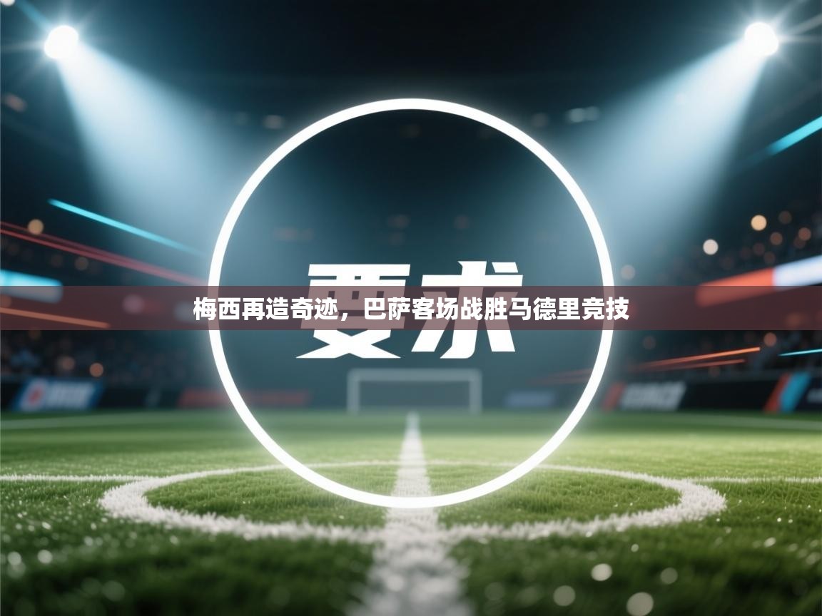 梅西再造奇迹，巴萨客场战胜马德里竞技