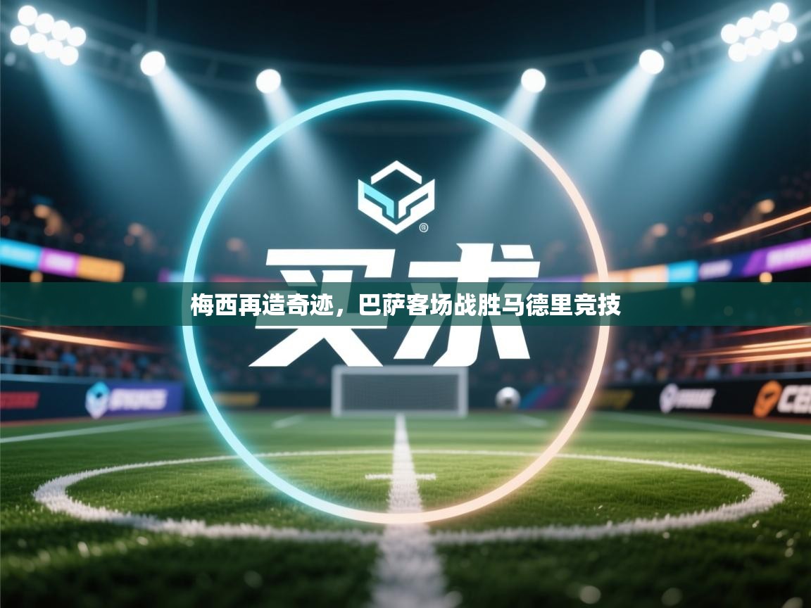 梅西再造奇迹，巴萨客场战胜马德里竞技  第2张