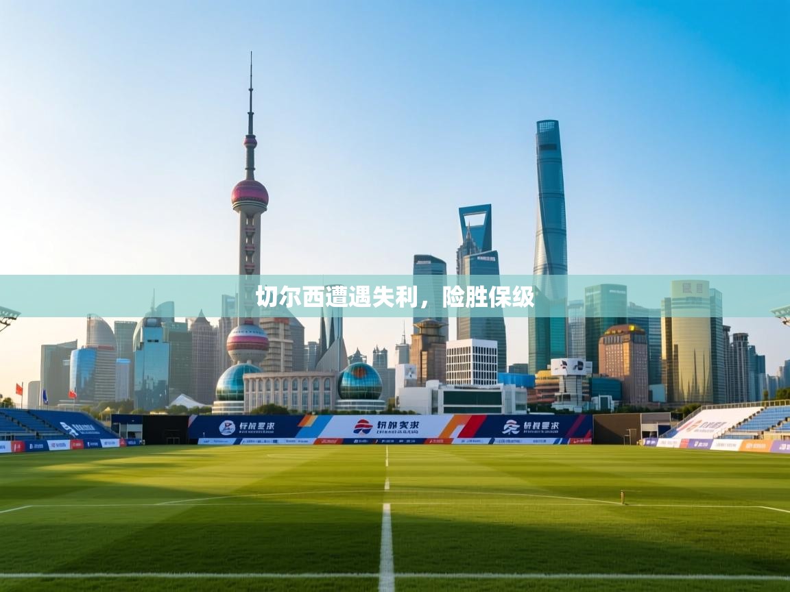 切尔西遭遇失利，险胜保级