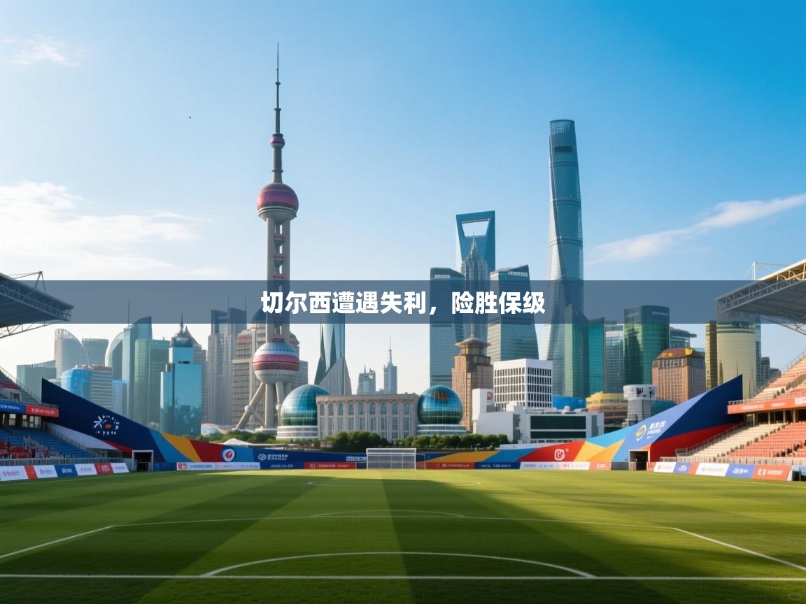 切尔西遭遇失利，险胜保级  第2张