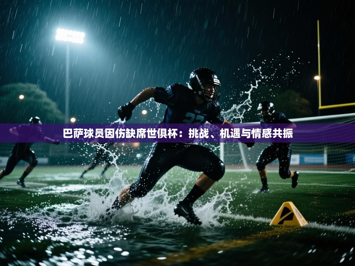 巴萨球员因伤缺席世俱杯：挑战、机遇与情感共振  第2张