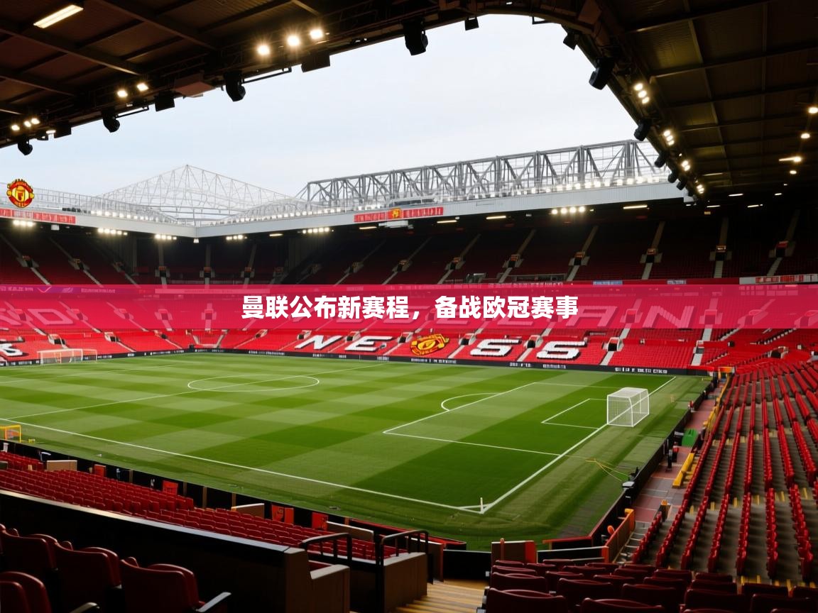 曼联公布新赛程,备战欧冠赛事