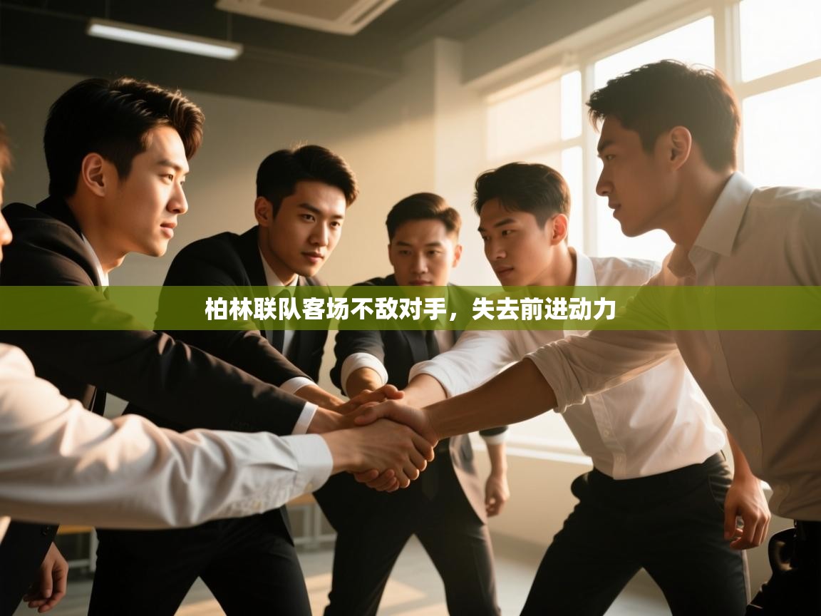 柏林联队客场不敌对手,失去前进动力 第2张