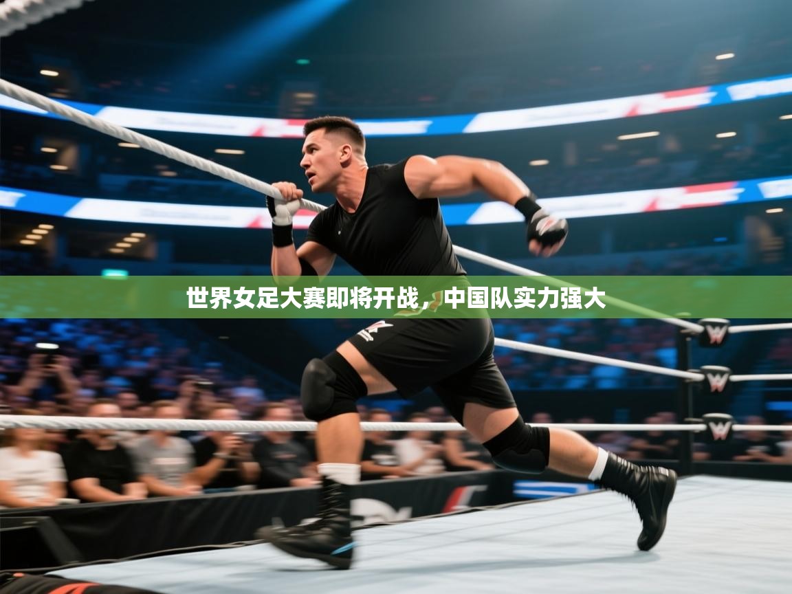 世界女足大赛即将开战，中国队实力强大  第2张