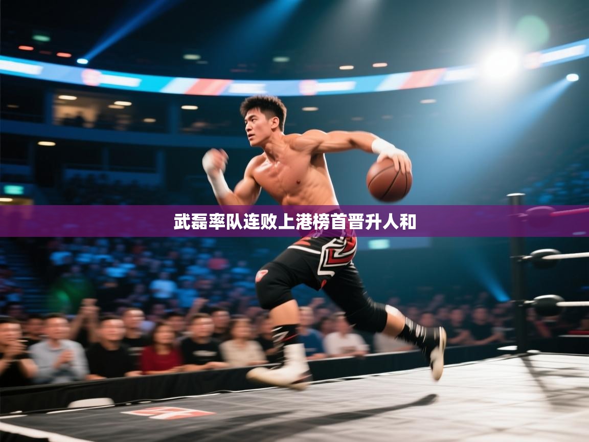 武磊率队连败上港榜首晋升人和