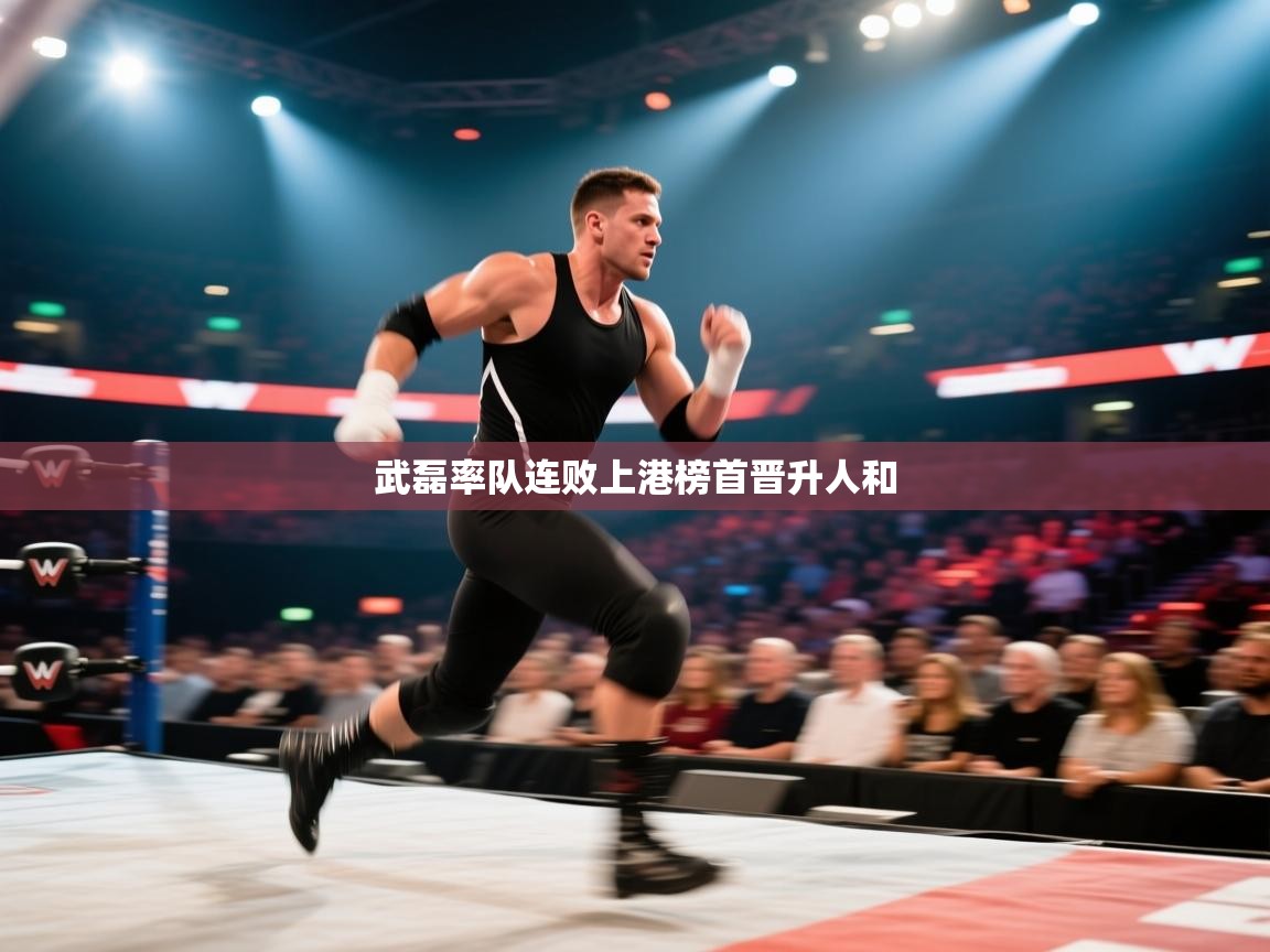 武磊率队连败上港榜首晋升人和  第2张