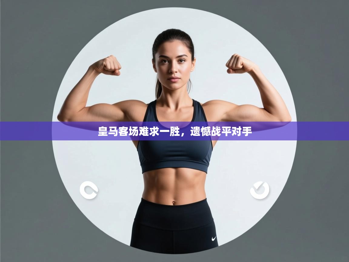 皇马客场难求一胜,遗憾战平对手 第2张