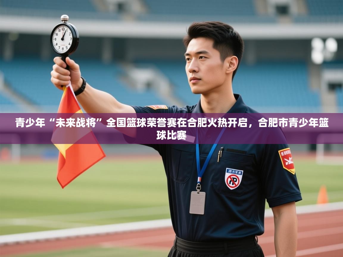 青少年“未来战将”全国篮球荣誉赛在合肥火热开启,合肥市青少年篮球比赛