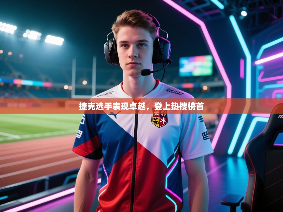 捷克选手表现卓越，登上热搜榜首  第2张