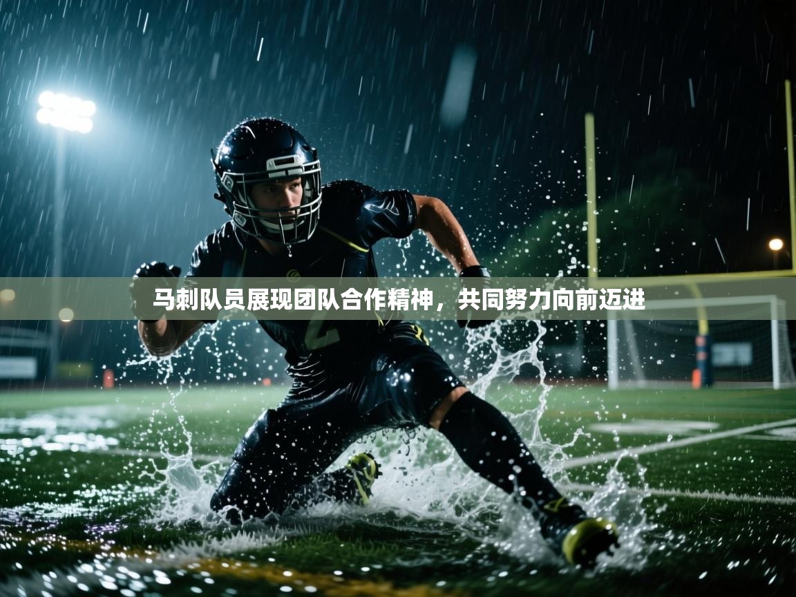马刺队员展现团队合作精神，共同努力向前迈进