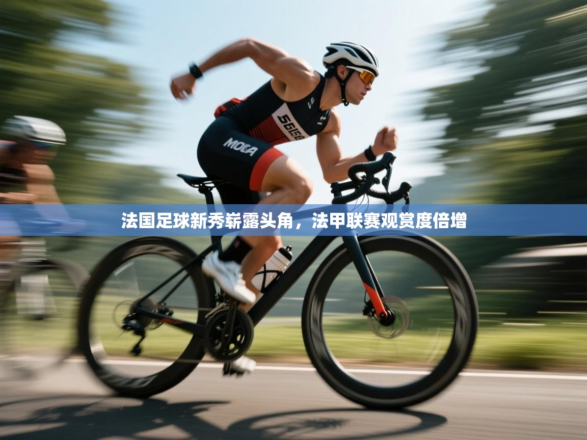 法国足球新秀崭露头角，法甲联赛观赏度倍增  第2张