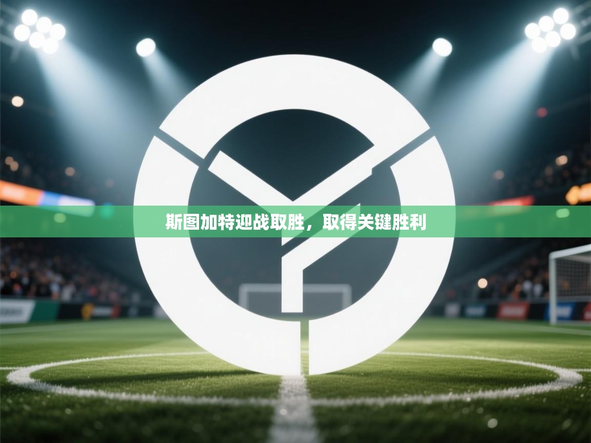 斯图加特迎战取胜，取得关键胜利  第2张