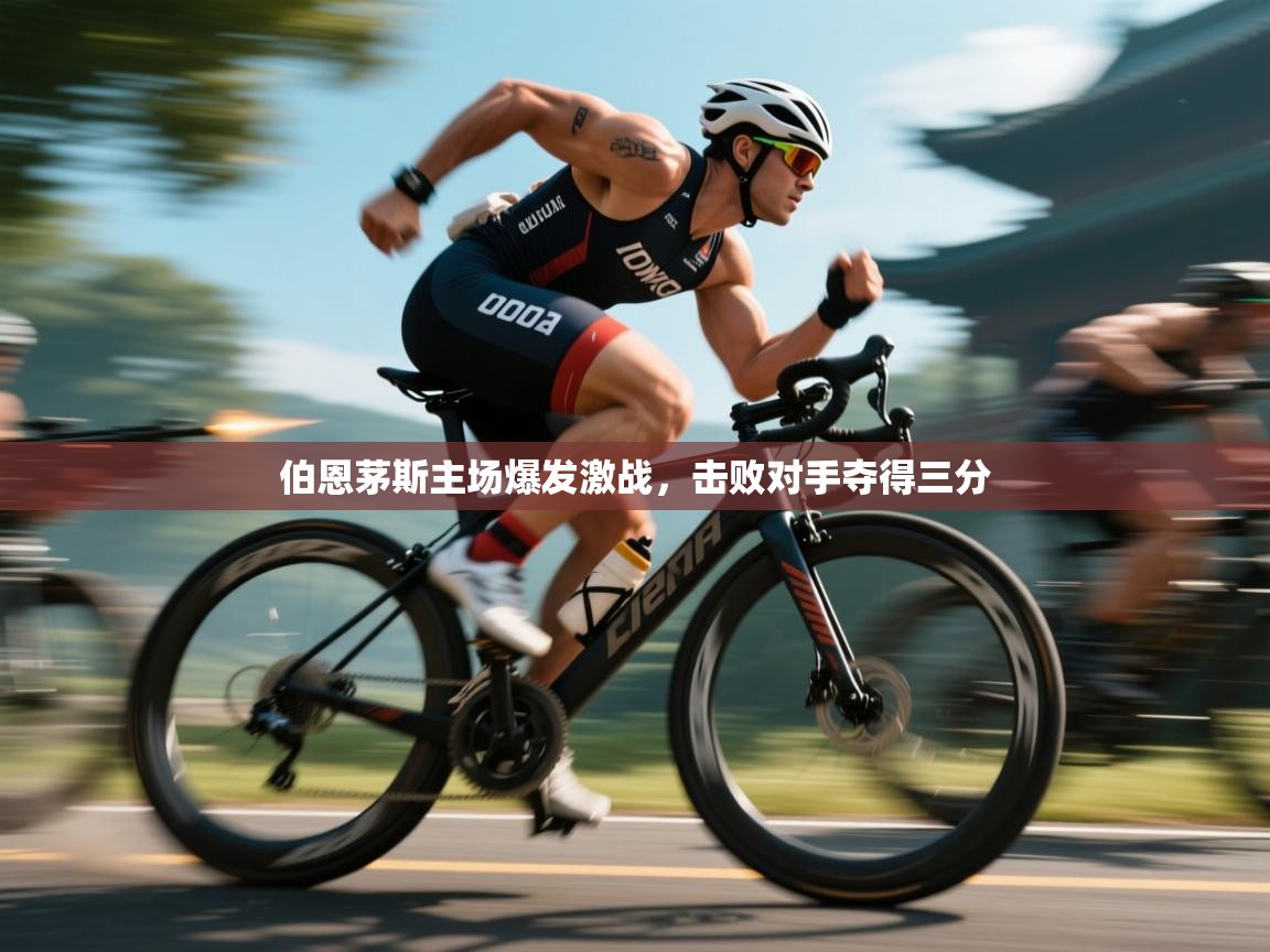 伯恩茅斯主场爆发激战，击败对手夺得三分