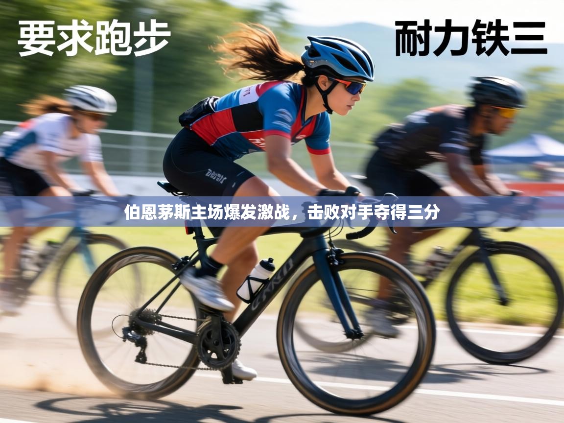 伯恩茅斯主场爆发激战，击败对手夺得三分  第2张