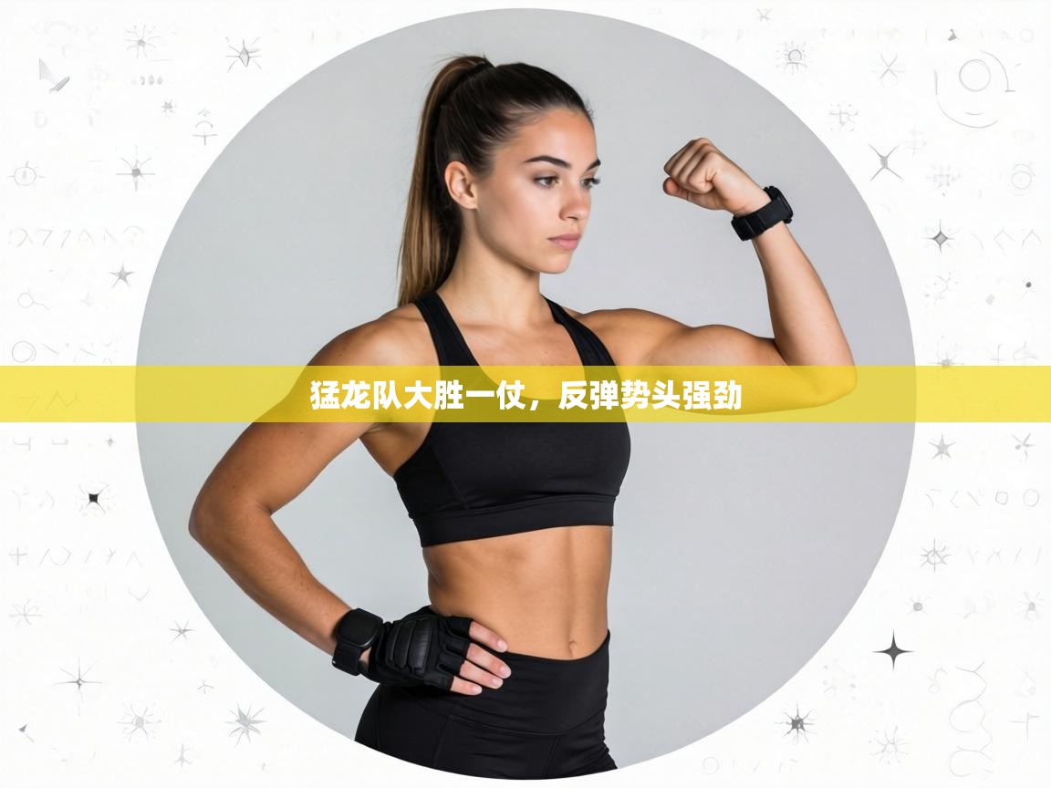 猛龙队大胜一仗，反弹势头强劲  第2张