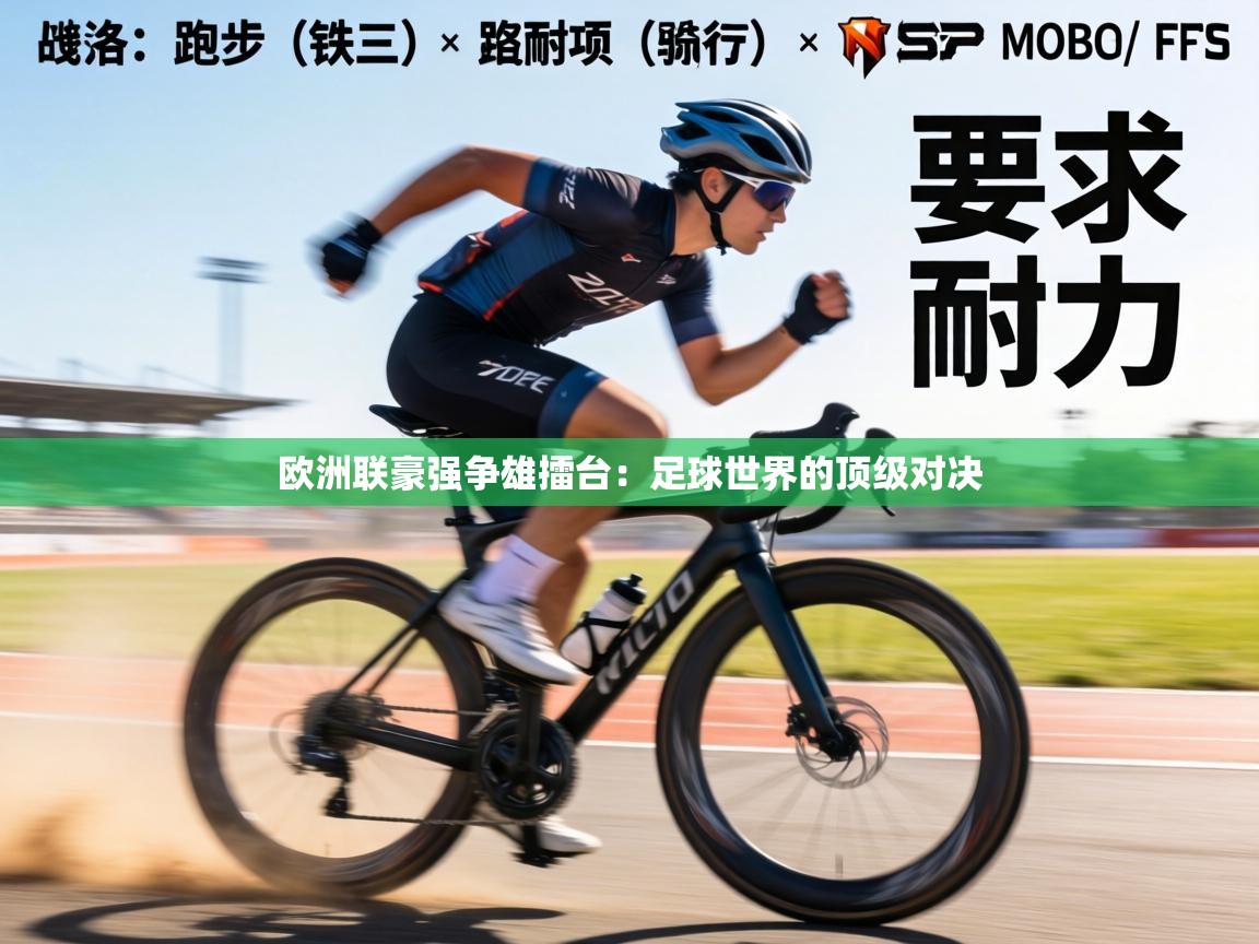 欧洲联豪强争雄擂台：足球世界的顶级对决