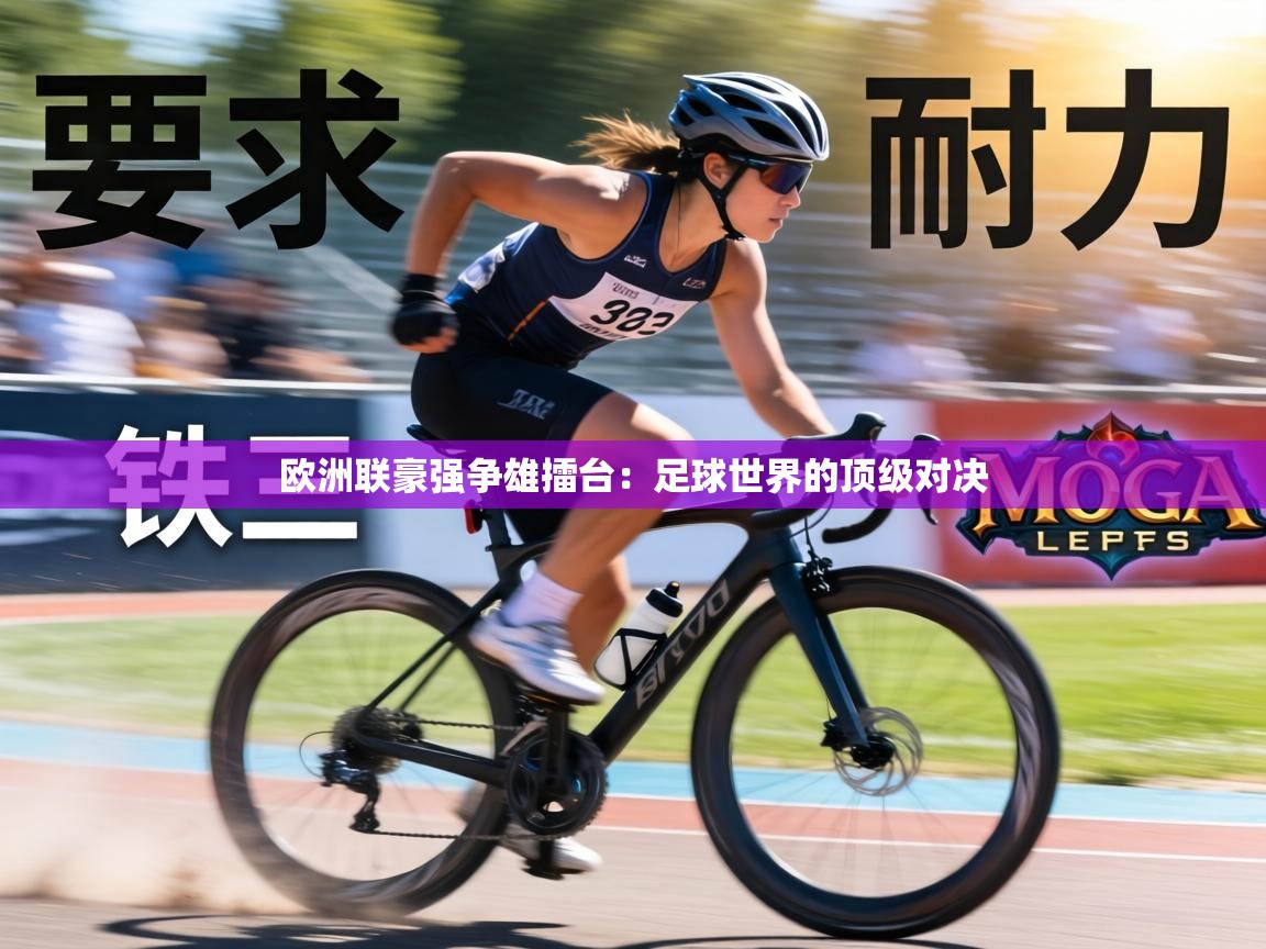 欧洲联豪强争雄擂台：足球世界的顶级对决  第2张