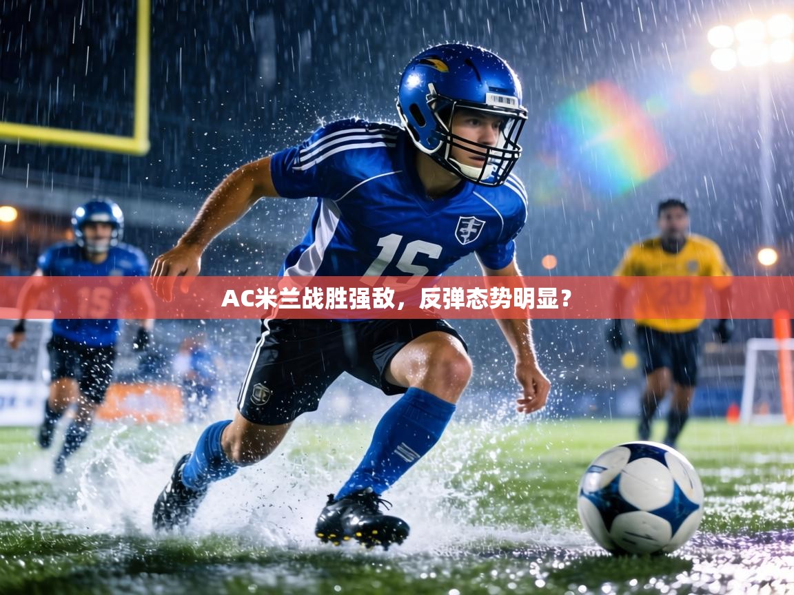 AC米兰战胜强敌，反弹态势明显？  第2张