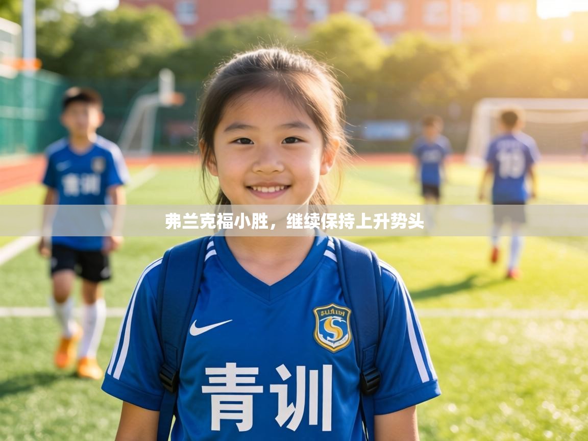 弗兰克福小胜，继续保持上升势头