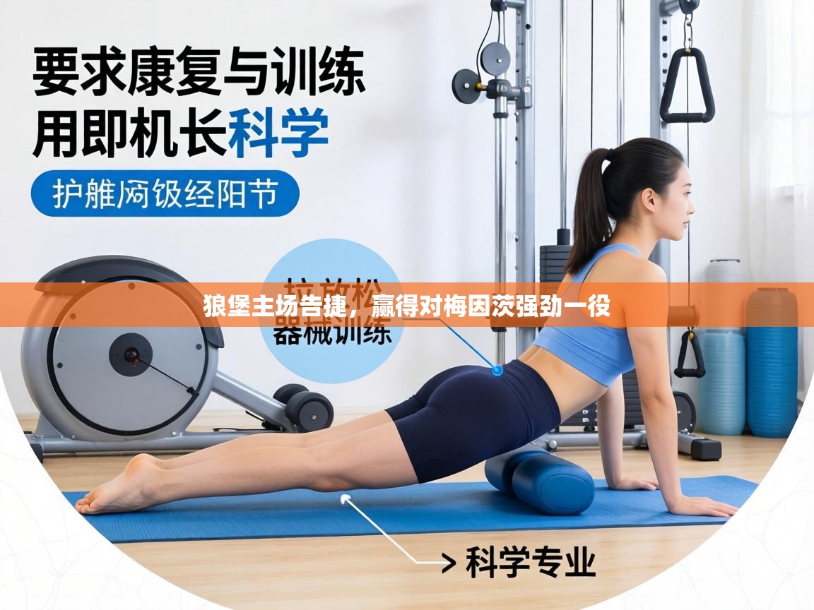 狼堡主场告捷，赢得对梅因茨强劲一役