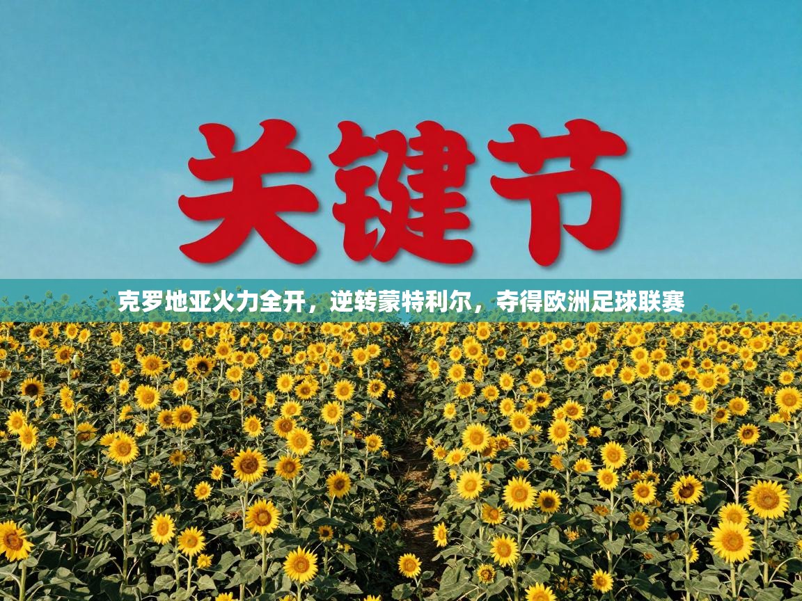 克罗地亚火力全开，逆转蒙特利尔，夺得欧洲足球联赛