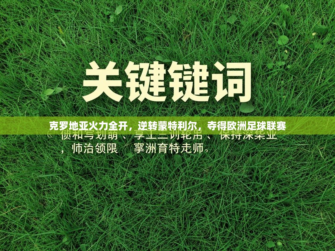 克罗地亚火力全开，逆转蒙特利尔，夺得欧洲足球联赛  第2张