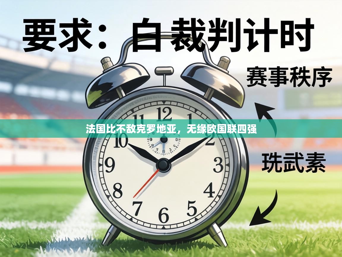 法国比不敌克罗地亚,无缘欧国联四强