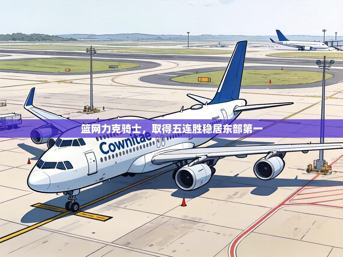 篮网力克骑士，取得五连胜稳居东部第一  第2张