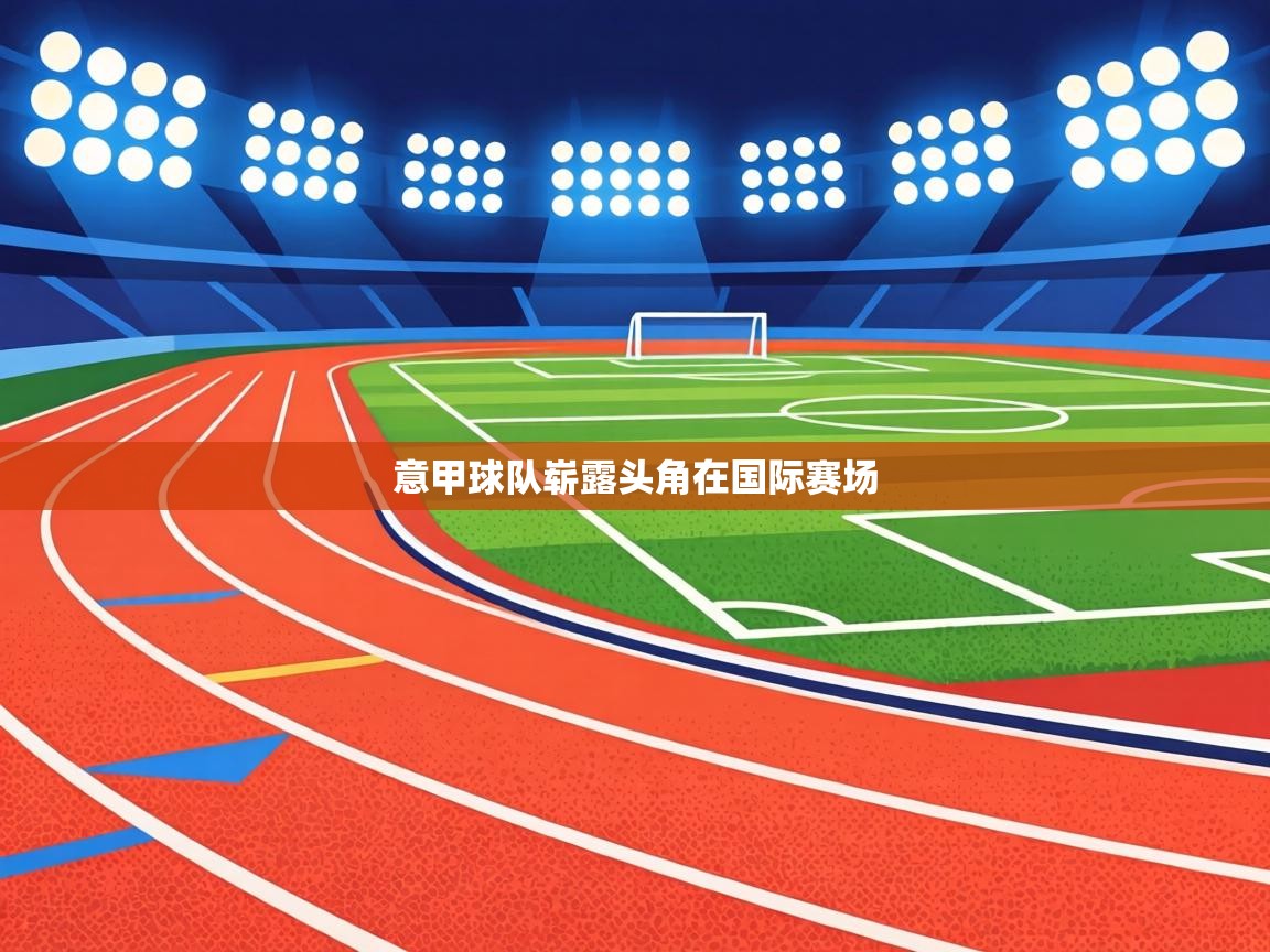 意甲球队崭露头角在国际赛场  第1张