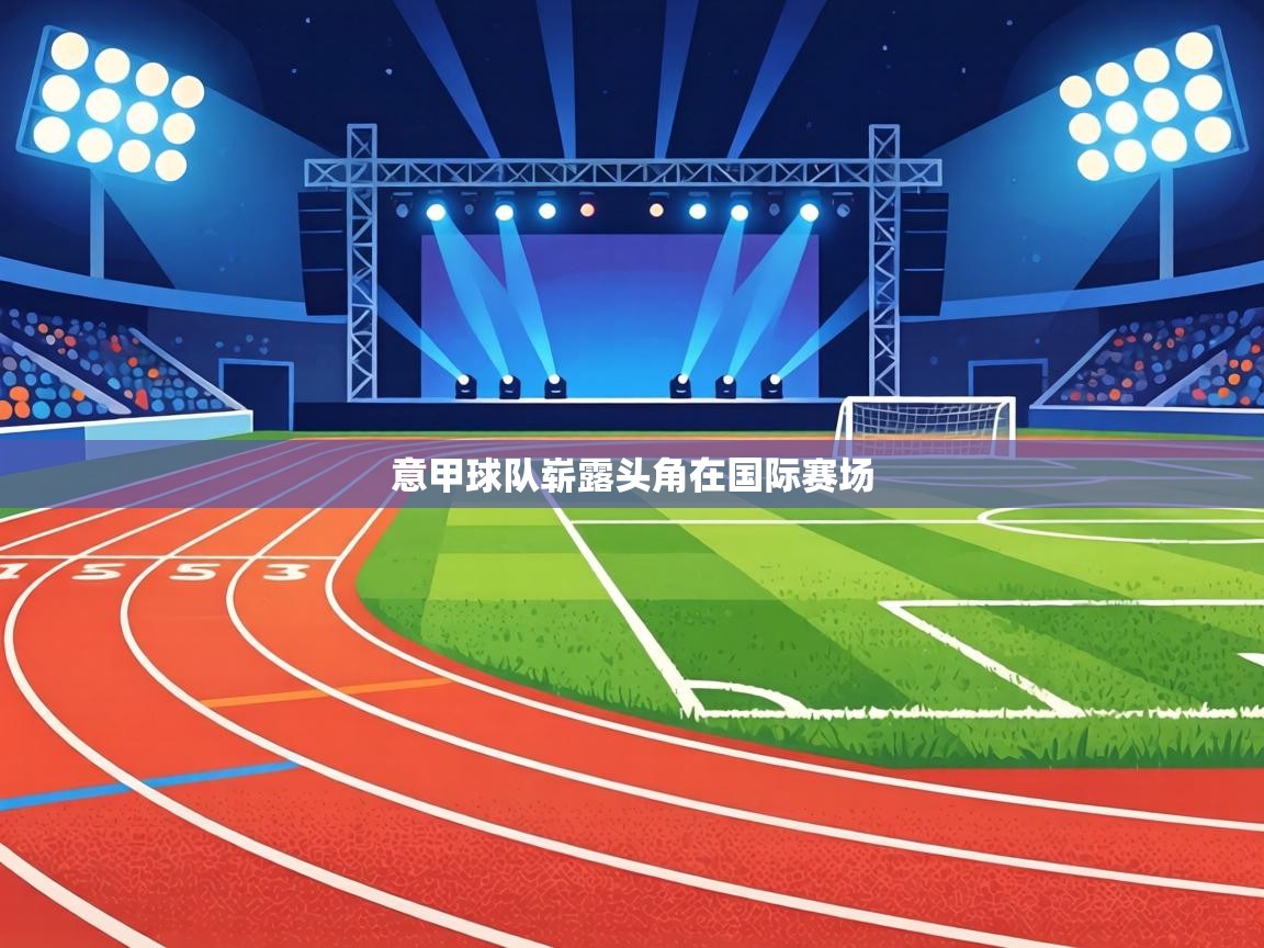 意甲球队崭露头角在国际赛场  第2张