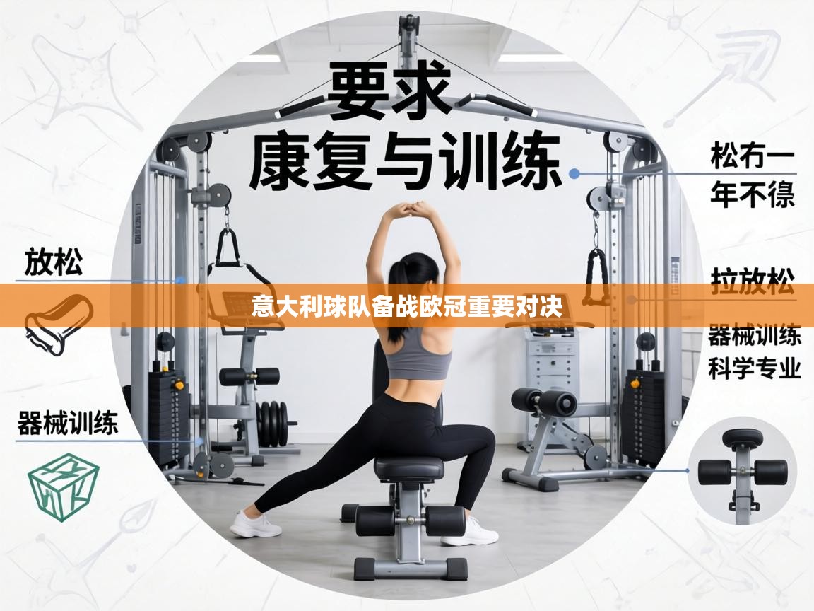 意大利球队备战欧冠重要对决  第2张