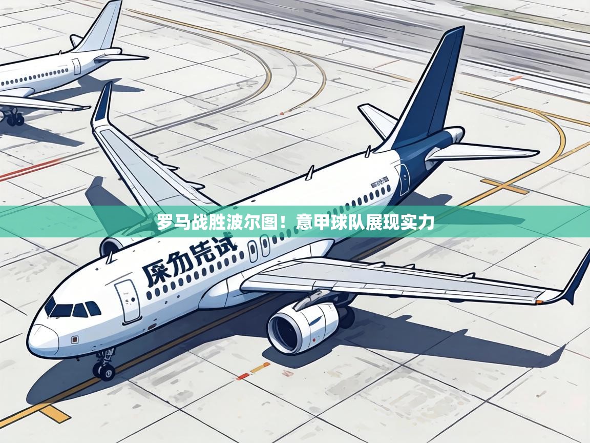 罗马战胜波尔图！意甲球队展现实力  第1张