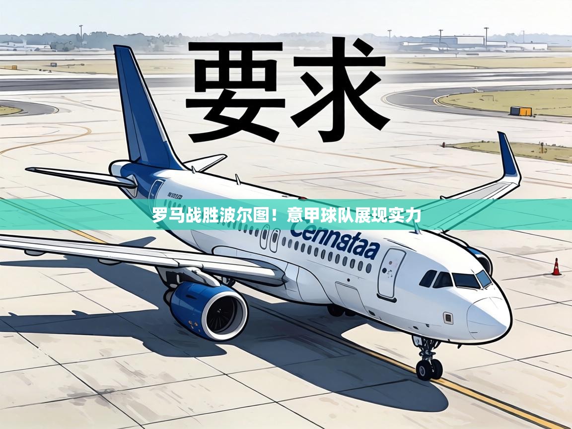 罗马战胜波尔图！意甲球队展现实力  第2张